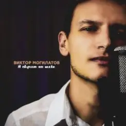 Виктор Могилатов - Я Скучаю По Тебе слушать онлайн