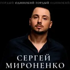 Обложка Сергей Мироненко - Волк одиночка