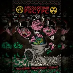 Обложка Абсолютный Ресурс - Режим грабежа