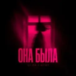 LI ZA feat. HYDY - Она Была слушать онлайн