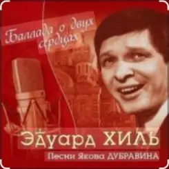 Эдуард Хиль - Березовый сок слушать онлайн