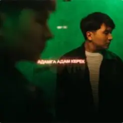 Jazzdauren - Адамға адам керек слушать онлайн