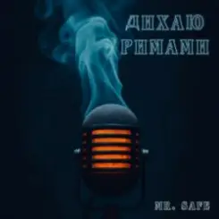 Mr. Safe - Дихаю римами слушать онлайн