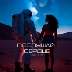 Письмо на Марс - Послушай сердце слушать онлайн