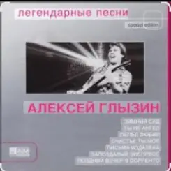 Алексей Глызин - Ухожу от тебя слушать онлайн