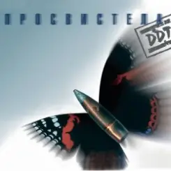 ДДТ - Не стреляй! слушать онлайн