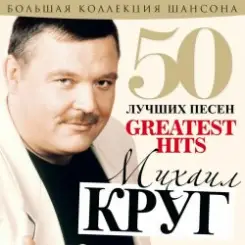 Михаил Круг - А сечку жрите сами слушать онлайн