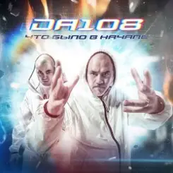 DA 108 Feat. Mad Josef, Заветы 67 - Просто Я Хочу Сказать слушать онлайн