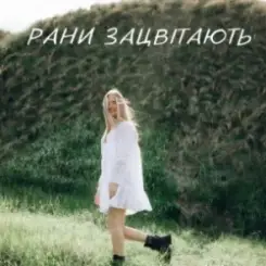 Domiy - Рани Зацвітають слушать онлайн