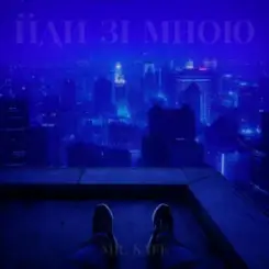 Mr. Safe - Йди зі мною слушать онлайн