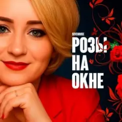 Обложка SEVENROSE - Розы на окне