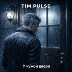 TIM.PULSE - У чужой двери слушать онлайн