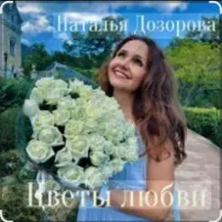 Наталья Дозорова - Цветы любви слушать онлайн