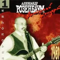 Александр Розенбаум - Вальс Бостон слушать онлайн