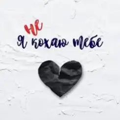 Обложка shAmAn Magic Music - Я не кохаю тебе