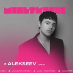 Alekseev feat. Мультитрек - Срібло слушать онлайн