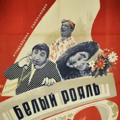 Обложка К/Ф "Белый рояль" - Дорожная