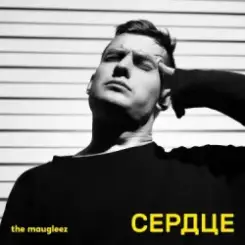 Обложка The Maugleez - Ураганная
