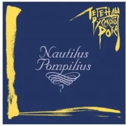 Обложка Nautilus Pompilius - Гуд бай Америка (Инструментал)