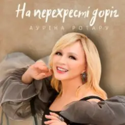 Обложка Ауріка Ротару - На перехресті доріг