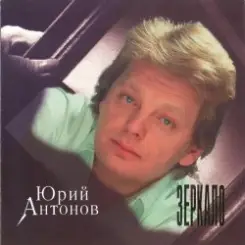 Юрий Антонов - Зеркало слушать онлайн