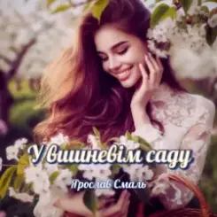 Обложка Ярослав Смаль - Спомин про нашу любов