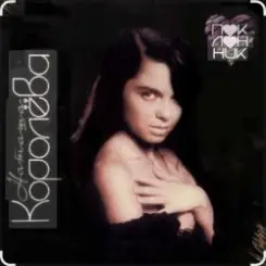 Наташа Королёва - Душа слушать онлайн