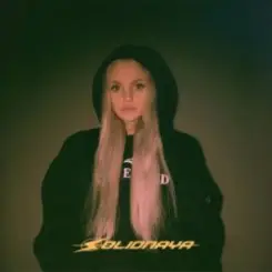 SOLIDNAYA - Как любовь слушать онлайн