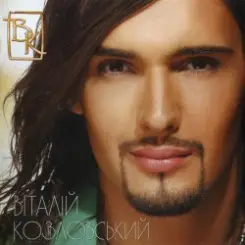 Виталий Козловский - Лавина слушать онлайн