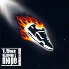 1.5 кг отличного пюре - Марс Атакует слушать онлайн