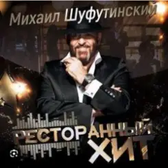 Михаил Шуфутинский - Дым кольцами слушать онлайн