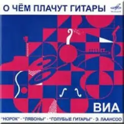 Обложка ВИА Норок - О чём плачут гитары
