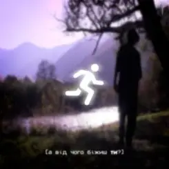 SAGE - а від чого біжиш ти? слушать онлайн