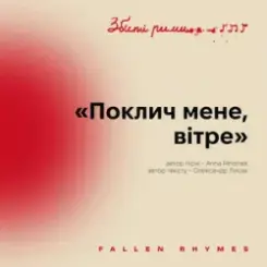 Обложка MNISHEK - Поклич мене, вітре