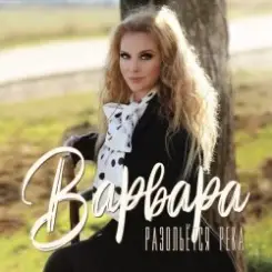 Варвара - Ойся, Ты Ойся слушать онлайн