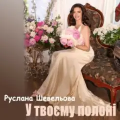 Обложка Руслана Шевельова - У твоєму полоні