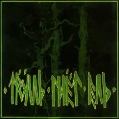 Обложка Тролль Гнёт Ель - Еловый Корень