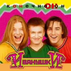 Иванушки International - Тучи слушать онлайн
