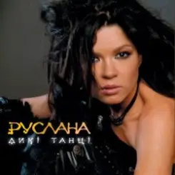Руслана - Дикі танці слушать онлайн
