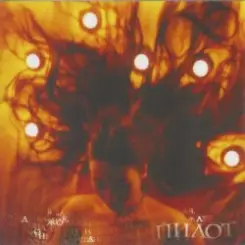 Обложка Пилот - Ерашлаим