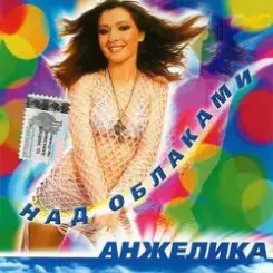 Обложка Анжелика - Ты обнулил любовь