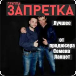 Обложка группа Запретка - Столыпинский вагон