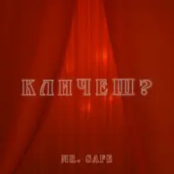 Mr. Safe - Кличеш? слушать онлайн