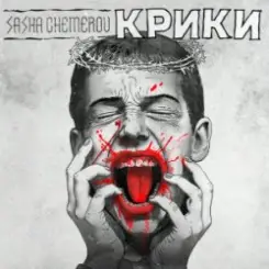 Обложка Саша Чемеров - Крики