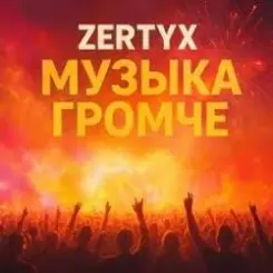 Обложка Zertyx - Музыка громче