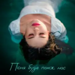 Обложка Kristonko - Пісня буде проміж нас