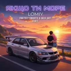 Обложка Lomiy - Якщо Ти Море (Dmitriy Smarts & Max Sky Remix)