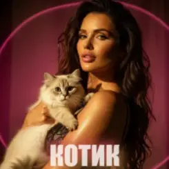 Dancefloor AI - КОТИК слушать онлайн