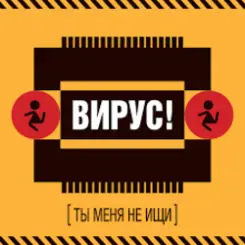 Вирус! - Без Любви слушать онлайн