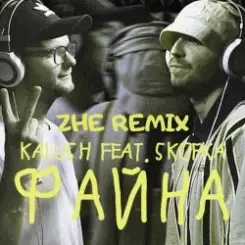 KALUSH feat. Skofka - Файна слушать онлайн